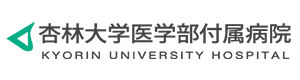 杏林大学医学部附属病院